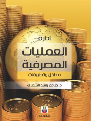 cover image of ادارة العمليات المصرفية - مداخل وتطبيقات